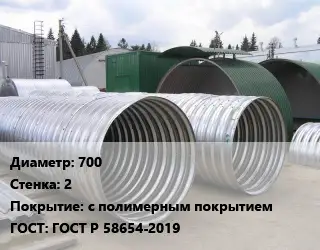 Труба гофрированная спиральновитая 700 s=2 с полимерным покрытием ГОСТ: ГОСТ Р 58654-2019